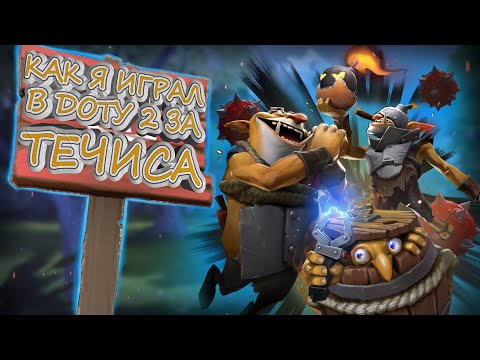 Видео: КАК Я ИГРАЛ В ДОТУ 2 ЗА ТЕЧИСА ➤ Dota 2 Techies (Течис 7.35b)