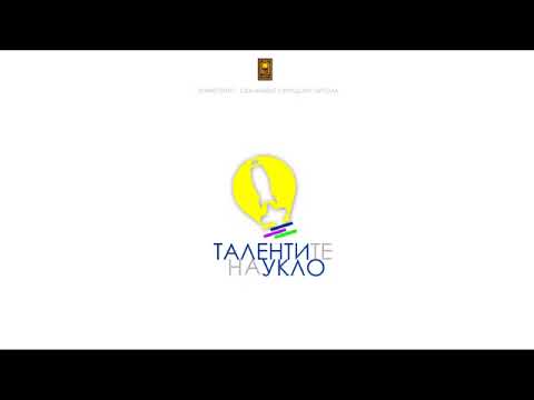 Видео: Талентите на УКЛО-УКЛО за талентите