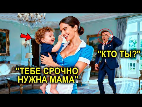 Видео: Овдовевший Миллионер Уволил 12 Нянь… Но То, Как Его Ребенок Заснул На Её Руках, Изменило Всё