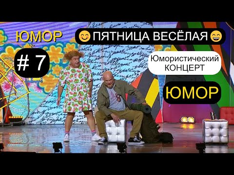 Видео: ⚡СМЕШНАЯ ПEPEДАЧА - 7 ✨😄🎁 "ПЯТНИЦА ВЕСЁЛАЯ" [7 ВЫПУСК] I ВЕЧЕР ЮМОРА 2025 I (OFFICIAL VIDEO) #юмор