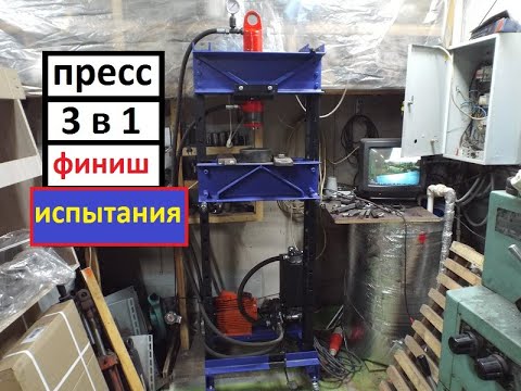 Видео: Гидравлический пресс 3в1 / Финал / Испытания