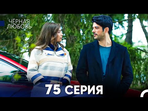 Видео: Черная Любовь 75 Серия (Русский Дубляж) - FULL HD