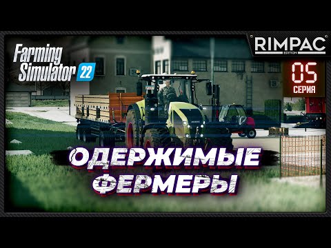 Видео: Farming Simulator 22 _ Одержимые фермеры _ Часть 5 _ Атака снегов