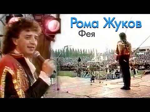 Видео: Рома Жуков - Фея