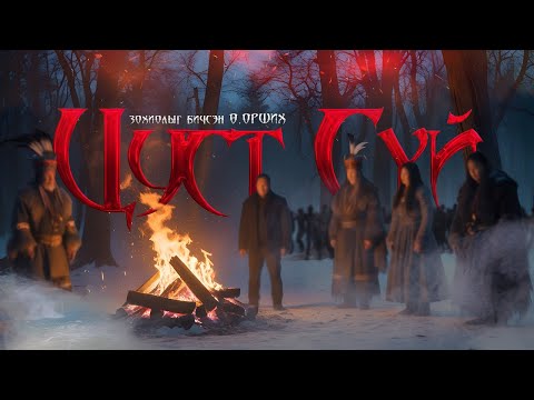 Видео: ЦУСТ СҮЙ | Аймшгийн, адал явдалт өгүүллэг | Зохиолыг бичсэн Ө.Орших