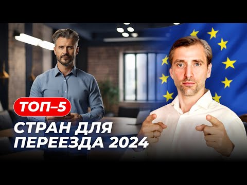 Видео: Топ-5 стран для переезда в 2024 году: рай для предпринимателей и квалифицированных специалистов