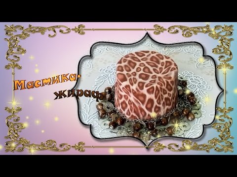 Видео: Мастика Жираф