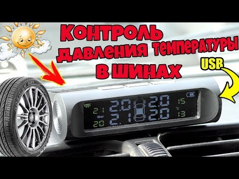 Видео: ДАТЧИКИ ДАВЛЕНИЯ,ТЕМПЕРАТУРЫ В ШИНАХ АВТОМОБИЛЯ!!!