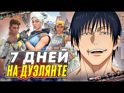 Видео: ЧЕЛЕНДЖ: Играю только на ДУЭЛЯНТАХ являясь САППОРТОМ в VALORANT