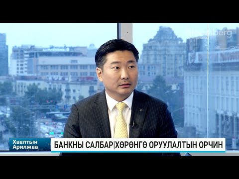 Видео: Г.Цэвэгжав: Дотоодын банкнууд гаднын биржид бүртгэлтэй болох нь цаг хугацааны асуудал