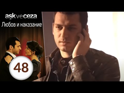 Видео: Любовь и наказание - серия 48