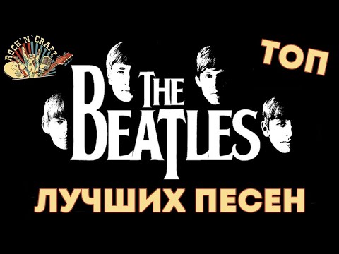 Видео: Топ 10 лучших песен The Beatles