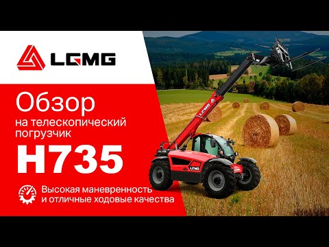 Видео: Обзор телескопического погрузчика LGMG H735: эксперт рассказывает