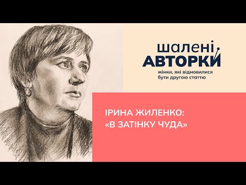 Видео: Ірина Жиленко: «в затінку чуда» | Шалені авторки | Ростислав Семків і Віра Агеєва