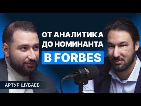 Видео: От аналитика до номинанта Forbes. Интервью с Артуром Шубаевым
