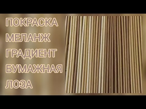 Видео: МК. Покраска трубочек морилкой в Меланж и Градиент одним цветом. #44