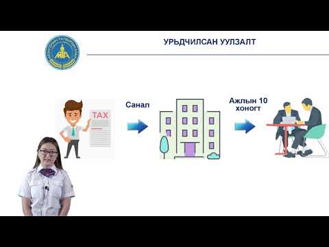 Видео: Татварын харилцан тохирох журмын тухай