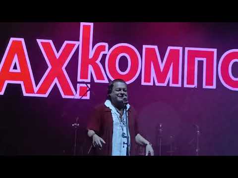 Видео: Бахыт-Компот Добрый вечер, Москва!