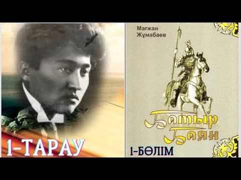 Видео: Мағжан Жұмабаев Батыр Баян 1- ТАРАУ
