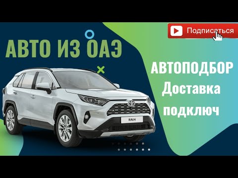 Видео: ОАЭ АВТОПОДБОР.Доставка под ключ в страны СНГ.Обзор рынка Dubai.Toyota,Nissan, Mitsubishi,Lexus.
