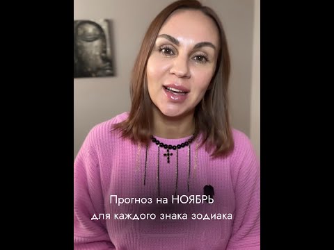 Видео: Прогноз на НОЯБРЬ для каждого знака зодиака