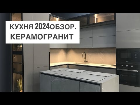 Видео: Основной тренд 2024: кухня с керамогранитом! Идеи для кухни.