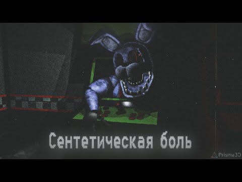 Видео: [FNaF/prisma 3d] сентетическая боль