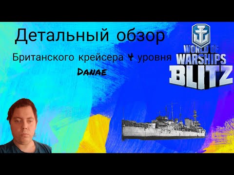 Видео: ДЕТАЛЬНЫЙ ОБЗОР БРИТАНСКОГО КРЕЙСЕРА IV УРОВНЯ DANAE  ⭐ WORLD OF WARSHIPS BLITZ⭐