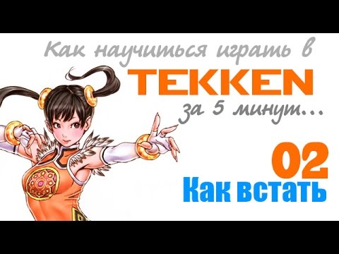 Видео: Как научиться играть в Теккен за пять минут - 02 - Как встать