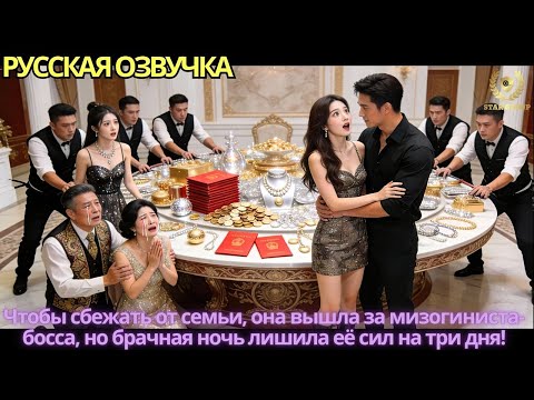 Видео: Чтобы сбежать от семьи, она вышла за мизогиниста-босса, но брачная ночь лишила её сил на три дня!