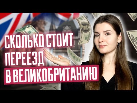 Видео: Сколько стоит переезд в Великобританию? Жизнь в Британии I Цены на жилье в Англии