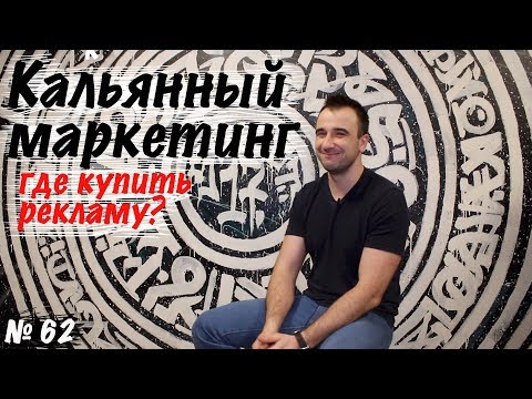 Видео: Кальянный маркетинг. Где рекламироваться?