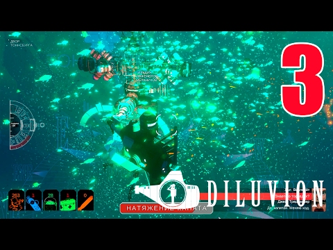 Видео: Diluvion прохождение #3 - Сбор частей для апгрейда
