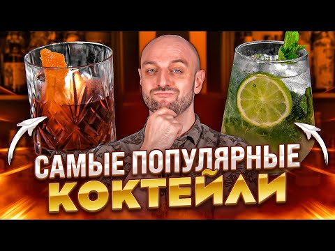 Видео: 10 самых популярных коктейлей в мире