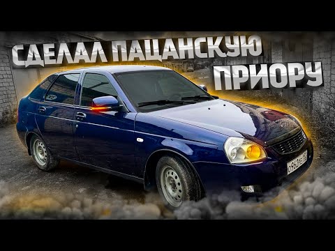 Видео: Как должна выглядеть ПАЦАНСКАЯ ПРИОРА? Самая душевная тачка .