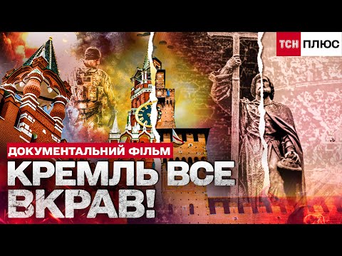 Видео: ПСЕВДОІСТОРІЯ РФ!  ЯК КРЕМЛЬ ВИГАДУЄ СОБІ МИНУЛЕ! Документальний фільм