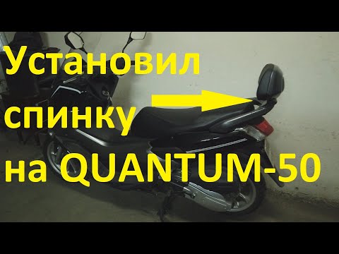 Видео: Установка спинки от Yamaha Nmax с АлиЭкспресс, на скутер QUANTUM-50!