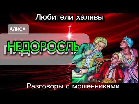 Видео: НЕФОНВИЗИН. НЕДОРОСЛЬ | ТЕЛЕФОННЫЕ МОШЕННИКИ