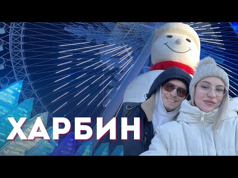 Видео: КИТАЙ - ХАРБИН 2025 | ЛЕДЯНОЙ ГОРОД | ВКУСНАЯ ЕДА | КАНАТНАЯ ДОРОГА