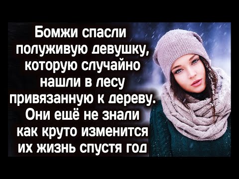 Видео: Бездомные спасли девушку. Тогда они ещё не знали, как изменится их жизнь спустя год