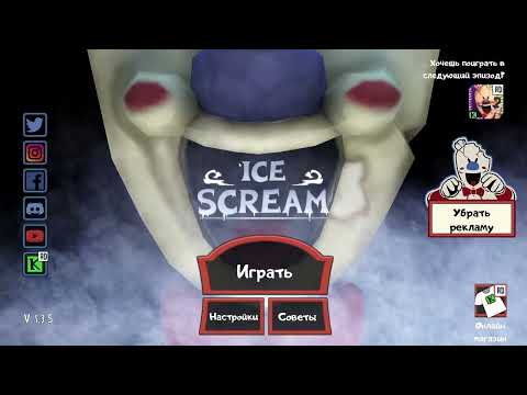 Видео: ОБНОВЛЕНЫЙ МОРОЖЕНЬЩИК 1 ЧАСТЬ