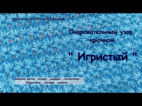 Видео: Очаровательный узор крючком " Игристый "
