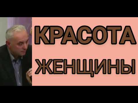 Видео: КРАСОТА ЖЕНЩИНЫ (Игорь Горелик, проповедь).