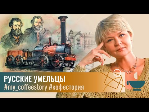 Видео: Русские умельцы: изобретения, которые мы "потеряли" #my_coffeestory #кофестория