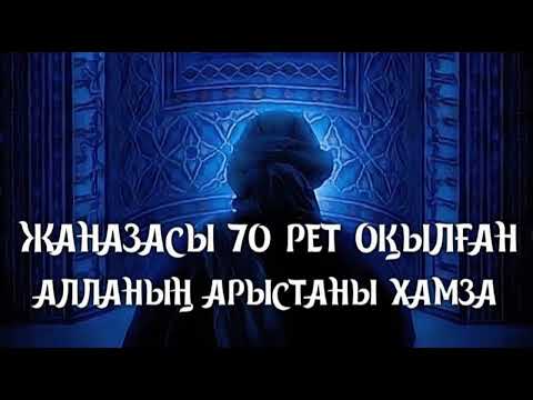 Видео: ЖАНАЗАСЫ 70 РЕТ ОҚЫЛҒАН АЛЛАНЫҢ АРЫСТАНЫ ХАМЗА...