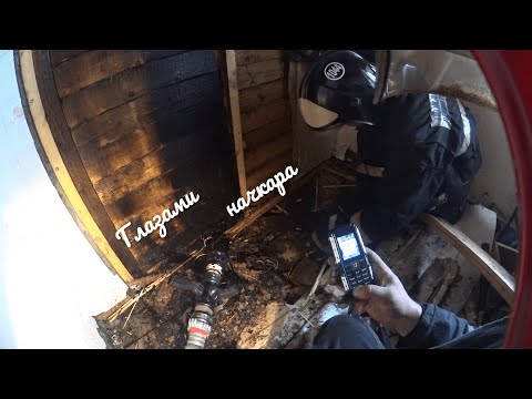 Видео: Глазами начкара #38: Горит стена. Люди которые не хотят выходить.