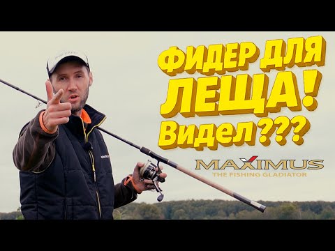 Видео: ПРАВДА ЛИ они мастера лещей ???? MAXIMUS Bream Master feeder !  Обзор и покидушки фидеров