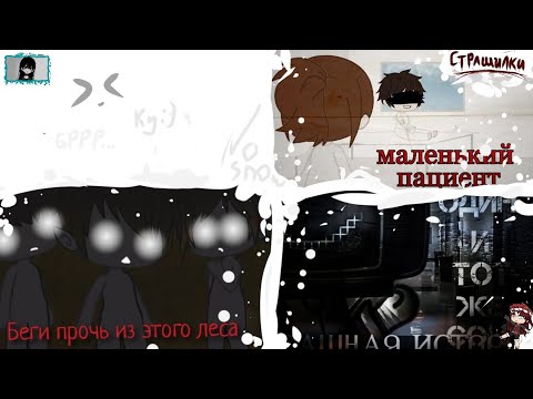 Видео: Сборник страшилок гача лайф и клуб