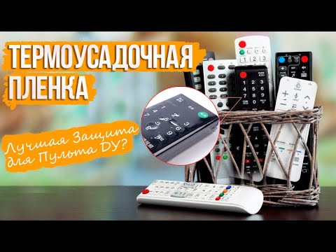 Видео: Термоусадочная Пленка - ЛУЧШАЯ ЗАЩИТА для Пульта ДУ? Гайд по Установке | СотаХата