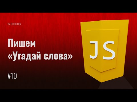 Видео: #10 КАК сделать игру Угадай слова на JavaScript, Уроки по JavaScript